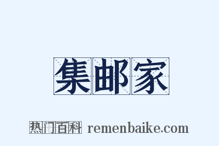 集邮家是什么意思的图片